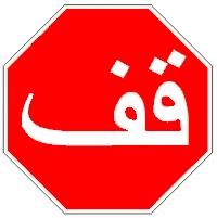 Arabic STOP